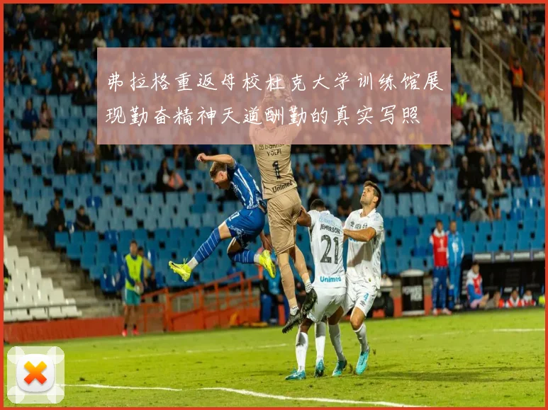 弗拉格重返母校杜克大学训练馆展现勤奋精神天道酬勤的真实写照
