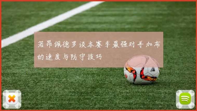 若昂佩德罗谈本赛季最强对手加布的速度与防守技巧