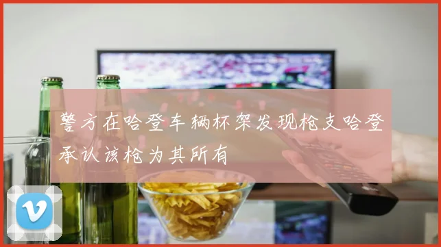 警方在哈登车辆杯架发现枪支哈登承认该枪为其所有