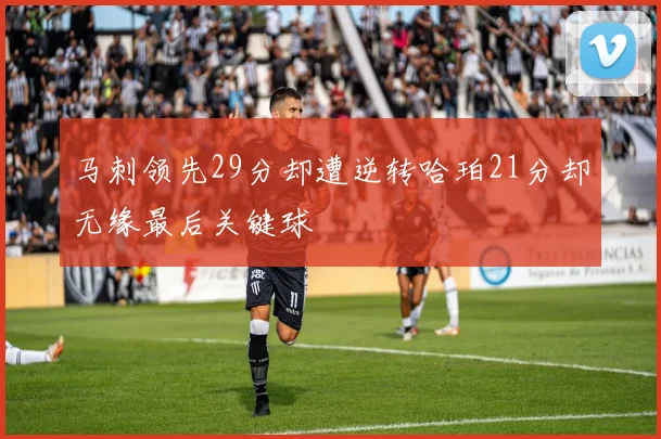 马刺领先29分却遭逆转哈珀21分却无缘最后关键球